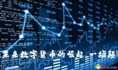 ALB币——引领未来数字货
