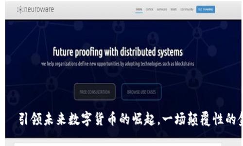ALB币——引领未来数字货币的崛起，一场颠覆性的金融革命