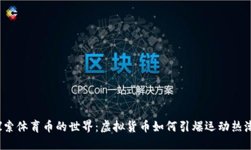 探索体育币的世界：虚拟货币如何引爆运动热潮？
