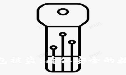 西安6亿虚拟币钱包被盗：看似安全的数字资产竟成“馅饼”