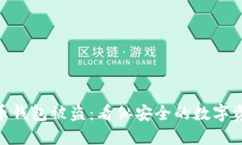 西安6亿虚拟币钱包被盗：看似安全的数字资产竟成“馅饼”