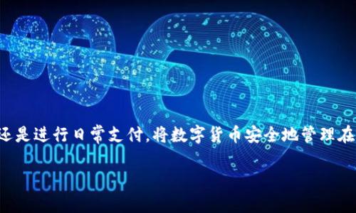 关于“火币的U能提到TPWallet吗？”这个问题，可以简单回答是：根据不同的交易平台和钱包的规定，火币（Huobi）上的USDT确实可以提到TPWallet，但具体的操作流程和政策可能会有所不同，建议在交易前仔细阅读相关平台的用户协议和使用说明。

以下是一些关于转账的细节，以及如何安全有效地进行此类操作：

火币与TPWallet简介
火币是一家全球知名的数字货币交易所，提供多种加密货币的买卖和交易服务。而TPWallet则是一个支持多种加密资产的数字钱包，旨在为用户提供安全、便捷的数字货币存储方案。当用户在火币交易所购买USDT后，确实可以选择将这些资产提取到TPWallet中，以便进行更方便的管理和使用。

提现USDT的步骤
如果你决定将火币里的USDT提现到TPWallet，可以按照以下步骤进行操作：
ol
listrong登录火币账户：/strong首先，确保自己在火币平台上有一个有效的账户，登录后进入账户中心。/li
listrong选择提现：/strong在账户中心，选择“资产”管理，找到USDT，点击“提现”。/li
listrong获取TPWallet地址：/strong打开TPWallet，找到USDT的接收地址。务必确认该地址的正确性，因为区块链交易一旦发生是不可逆的。/li
listrong填写信息：/strong在火币的提现页面，填写TPWallet提供的地址，输入想要提取的USDT数量，并仔细核对所有信息。/li
listrong确认提现：/strong提交后，根据平台的要求进行二次验证，确认提现信息。/li
listrong等待确认：/strong一般情况下，提现会经过区块链确认，稍等片刻便可以在TPWallet看到转账的USDT。/li
/ol

注意事项
在进行数字货币的提现时，有几个注意事项需要提前了解：
ul
listrong网络费用：/strong在转账过程中，可能会涉及到网络费用（也称为矿工费），确保账户里有足够的余额来支付这些费用。/li
listrong提取限制：/strong火币或TPWallet可能对提现金额有相关的限制，最好提前确认相关信息。/li
listrong安全性：/strong确保在一个安全的网络环境中进行操作，不要在公共Wi-Fi下进行大额转账，保护个人信息安全。/li
listrong保持软件更新：/strong常保TPWallet及火币App的最新版本，以获得最新的安全保障。/li
/ul

总结
通过火币将USDT提现到TPWallet的过程是相对简单的，但关键在于确认所有的步骤和信息以防止错误发生。无论是出于投资交易还是进行日常支付，将数字货币安全地管理在个人钱包中是非常重要的。对于希望更深入了解加密货币的用户，建议多参与相关的学习与讨论，提升自己的投资智慧和风险意识。

如果你还有其他方面的问题或疑虑，欢迎继续提问！
