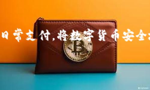 关于“火币的U能提到TPWallet吗？”这个问题，可以简单回答是：根据不同的交易平台和钱包的规定，火币（Huobi）上的USDT确实可以提到TPWallet，但具体的操作流程和政策可能会有所不同，建议在交易前仔细阅读相关平台的用户协议和使用说明。

以下是一些关于转账的细节，以及如何安全有效地进行此类操作：

火币与TPWallet简介
火币是一家全球知名的数字货币交易所，提供多种加密货币的买卖和交易服务。而TPWallet则是一个支持多种加密资产的数字钱包，旨在为用户提供安全、便捷的数字货币存储方案。当用户在火币交易所购买USDT后，确实可以选择将这些资产提取到TPWallet中，以便进行更方便的管理和使用。

提现USDT的步骤
如果你决定将火币里的USDT提现到TPWallet，可以按照以下步骤进行操作：
ol
listrong登录火币账户：/strong首先，确保自己在火币平台上有一个有效的账户，登录后进入账户中心。/li
listrong选择提现：/strong在账户中心，选择“资产”管理，找到USDT，点击“提现”。/li
listrong获取TPWallet地址：/strong打开TPWallet，找到USDT的接收地址。务必确认该地址的正确性，因为区块链交易一旦发生是不可逆的。/li
listrong填写信息：/strong在火币的提现页面，填写TPWallet提供的地址，输入想要提取的USDT数量，并仔细核对所有信息。/li
listrong确认提现：/strong提交后，根据平台的要求进行二次验证，确认提现信息。/li
listrong等待确认：/strong一般情况下，提现会经过区块链确认，稍等片刻便可以在TPWallet看到转账的USDT。/li
/ol

注意事项
在进行数字货币的提现时，有几个注意事项需要提前了解：
ul
listrong网络费用：/strong在转账过程中，可能会涉及到网络费用（也称为矿工费），确保账户里有足够的余额来支付这些费用。/li
listrong提取限制：/strong火币或TPWallet可能对提现金额有相关的限制，最好提前确认相关信息。/li
listrong安全性：/strong确保在一个安全的网络环境中进行操作，不要在公共Wi-Fi下进行大额转账，保护个人信息安全。/li
listrong保持软件更新：/strong常保TPWallet及火币App的最新版本，以获得最新的安全保障。/li
/ul

总结
通过火币将USDT提现到TPWallet的过程是相对简单的，但关键在于确认所有的步骤和信息以防止错误发生。无论是出于投资交易还是进行日常支付，将数字货币安全地管理在个人钱包中是非常重要的。对于希望更深入了解加密货币的用户，建议多参与相关的学习与讨论，提升自己的投资智慧和风险意识。

如果你还有其他方面的问题或疑虑，欢迎继续提问！