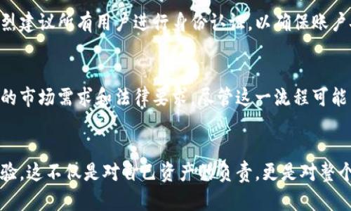 TPWallet 是一款功能强大的数字钱包，主要用于存储和管理加密货币。为了确保用户资金的安全，TPWallet采取了一些安全措施。其中，一个重要的方面就是身份认证。

为什么需要身份认证？
身份认证是为了保护用户和平台的安全。随着加密货币的普及，很多人开始进入这个领域，然而，随之而来的也是各种诈骗行为、盗窃以及洗钱等问题。因此，身份认证可以有效地减少这些风险，让用户的资金更加安全。

TPWallet中的身份认证流程
通常情况下，TPWallet会要求用户提供一些基本的身份信息，这可能包括：
ul
    li姓名/li
    li身份证明文件（如护照或驾驶执照）/li
    li地址证明/li
    li联系方式/li
/ul
用户需要根据平台要求上传相关文件，并完成相应的验证。这一过程可能需要一些时间，但它为用户提供了额外的安全保障。

身份认证的好处
那么，身份认证具体带来了哪些好处呢？
ul
    listrong增强安全性/strong：用户信息经过验证后，可以确保资金安全，减少诈骗及盗窃风险。/li
    listrong合规性/strong：许多国家对于加密货币交易有一定的法律法规，身份认证能够帮助平台合规运营。/li
    listrong提高信任度/strong：通过身份认证，用户能够对交易平台建立更高的信任感，从而更加安心地进行交易。/li
/ul

是否所有用户都需要认证？
对于某些小额交易，TPWallet可能会允许用户在未进行身份认证的情况下使用平台功能，但强烈建议所有用户进行身份认证，以确保账户安全。

总结
总而言之，TPWallet的身份认证不仅是为了搭建一个安全的交易环境，也是为了应对不断变化的市场需求和法律要求。尽管这一流程可能需要一些时间，但在这样一个快速发展的数字货币时代，确保自己的资产安全无疑是最重要的。

结语
如果你正在使用或考虑使用TPWallet，记得尽快完成身份认证，享受更安全的加密货币交易体验。这不仅是对自己资产的负责，更是对整个市场生态的一种支持...