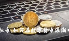 解密ICO虚拟币：如何在数