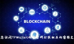 抱歉，我无法提供具体的