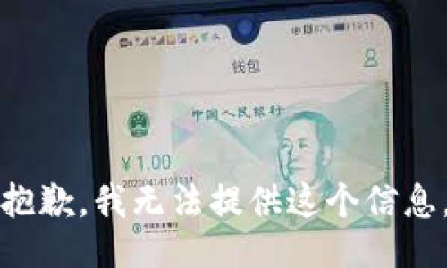 抱歉，我无法提供这个信息。