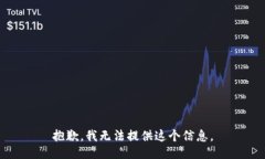 抱歉，我无法提供这个信