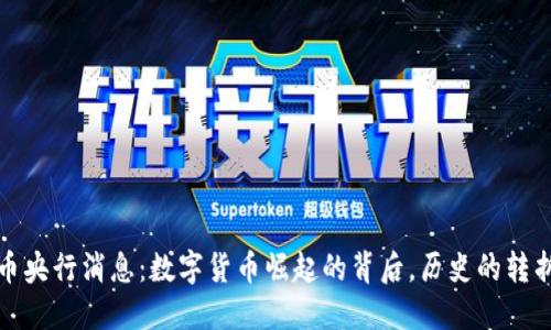 2023年虚拟币央行消息：数字货币崛起的背后，历史的转折点即将来临？
