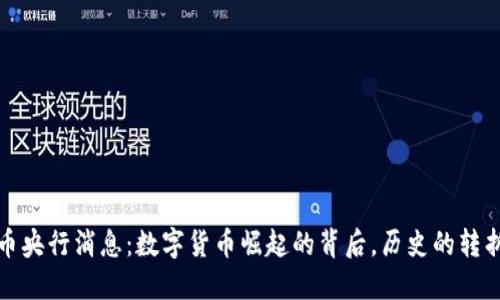2023年虚拟币央行消息：数字货币崛起的背后，历史的转折点即将来临？