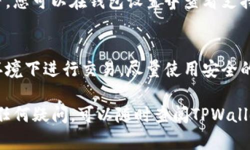 在使用TPWallet查看钱包地址的过程中，您可以根据以下步骤进行操作：

步骤一：打开TPWallet应用

首先，您需要确保您的设备上已安装TPWallet应用。无论是Android还是iOS，您都可以在应用商店中找到和下载这个钱包。安装完成后，点击应用图标打开TPWallet。

步骤二：登录您的钱包

进入TPWallet后，您需要使用钱包的助记词、私钥或其他方式进行登录。如果您是首次使用，您可能需要创建一个新的钱包并设置密码。请务必保管好您的助记词和私钥，这些信息对于恢复钱包至关重要。

步骤三：访问钱包界面

成功登录后，您将看到您的钱包界面。在这个界面上，会显示您的账户余额、交易记录，以及其他与钱包相关的信息。

步骤四：查找钱包地址

在钱包界面中，您会看到一串字母和数字组成的地址，这就是您的钱包地址。通常，它会被标记为“钱包地址”或“接收地址”。您可以点击相应的按钮来复制该地址，以便在需要时粘贴使用。

步骤五：验证钱包地址

为了确保安全，您可以在使用该地址之前，通过其他手段（如其他钱包或者区块链浏览器）验证该地址是否正确。这有助于确保在进行转账时不会将资金发送到错误的地址。

常见问题

在使用TPWallet时，您可能会遇到一些常见问题。以下是一些常见的疑问及其解答：

h4如何找回我的钱包？/h4
如果您忘记了钱包密码，可以通过助记词来恢复钱包。进入应用后，选择“恢复钱包”选项，输入您的助记词并按照提示操作即可。

h4TPWallet支持哪些币种？/h4
TPWallet支持多种加密货币和代币，包括但不限于比特币、以太坊及其ERC-20代币等。您可以在钱包设置中查看支持的币种列表。

h4如何确保我的钱包安全？/h4
为了确保钱包安全，建议您定期备份助记词，并启用双重认证。同时，避免在公共WiFi环境下进行交易，尽量使用安全的网络连接。

通过以上步骤，您应该能够顺利查看您的TPWallet钱包地址。如果您在使用过程中有任何疑问，可以随时查阅TPWallet的官方帮助文档或联系他们的客服支持。