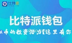 想要了解TTC虚拟币的投资