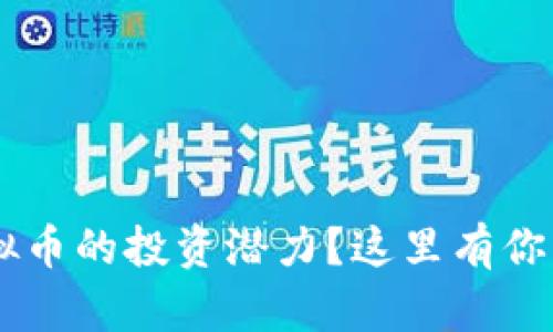 想要了解TTC虚拟币的投资潜力？这里有你需要知道的一切！