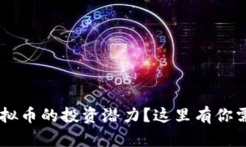 想要了解TTC虚拟币的投资潜力？这里有你需要知道的一切！