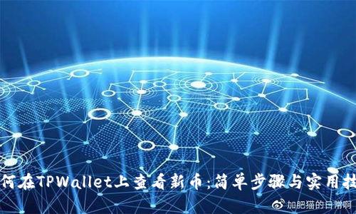 如何在TPWallet上查看新币：简单步骤与实用技巧