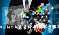 如何在TPWallet上查看新币：