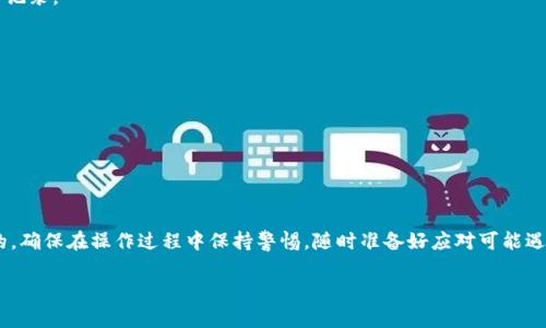 退回到上一个版本的TPWallet通常涉及以下几个步骤。请注意，这个过程可能因为不同的操作系统和钱包版本而有所不同，因此建议在操作之前备份你的钱包数据，确保不会丢失任何重要信息。

### 步骤一：备份你的钱包

在进行任何更新或降级之前，最重要的一步是备份你的钱包数据。这将确保如果在降级过程中出现问题，你不会丢失任何资金或重要信息。

### 步骤二：卸载当前版本

在你的设备上找到TPWallet应用，长按图标，选择卸载。这将删除当前版本的TPWallet应用。同时，请确保在卸载之前，已将所有必要的备份工作完成。

### 步骤三：下载旧版本

要安装旧版本的TPWallet，你需要去一个可信赖的来源下载该版本。通常，开发者会在其官方网站或GitHub页面上提供历史版本的下载链接。确保下载的文件来自于官方的频道，以避免安全风险。

### 步骤四：安装旧版本

下载完成后，打开安装包并按照提示安装。如果你的设备在安装过程中显示“未知来源”的警告，请在设备设置中允许安装来自未知来源的应用。

### 步骤五：导入钱包数据

安装完成后，打开TPWallet，输入你之前备份的助记词或私钥，恢复你的钱包。如果所有步骤顺利，你应该能看到原来的资产和交易记录。

### 注意事项

- **安全性**：确保你从信任的渠道下载旧版本，以免遭到恶意软件的侵害。
- **兼容性**：某些旧版本可能不支持新币种或功能，因此在决定降级之前要考虑这一点。
- **更新日志**：查看旧版本的更新日志，了解哪些功能消失或出现，以便作出明智的决策。

### 结论

退回到TPWallet的旧版本并不复杂，只需遵循上述步骤即可。然而，始终牢记安全性对任何关于加密货币的钱包操作是至关重要的。确保在操作过程中保持警惕，随时准备好应对可能遇到的任何问题。这...疯狂吗？其实不然，在这个瞬息万变的数字世界里，了解如何处理工具和技术是每一个加密货币用户的必修课。

如果你还需要更具体的操作或遇到问题，建议查阅TPWallet的官方文档或寻求技术支持。