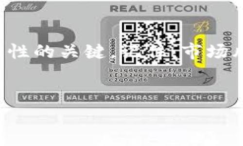 如何在TPWallet中取消合约？简单步骤详解  
TPWallet, 取消合约, 数字货币, 区块链/guanjianci  

引言  
在快速发展的数字货币领域，智能合约已经成为了基础构件之一。尤其是在TPWallet这样的数字钱包平台上，智能合约为用户提供了无缝的交易体验和透明性。然而，万一你想要取消合约，那该如何操作呢？在本文中，我们将详细探讨在TPWallet中取消合约的步骤，同时还会结合一些流行文化的元素，帮你更轻松理解这个过程，还会回答一些常见问题。准备好了吗？

什么是TPWallet？  
在我们深入讨论取消合约的具体步骤之前，先聊聊TPWallet吧。TPWallet是一个多功能的数字钱包，支持多种链上的资产管理。它不仅允许用户存储、发送和接收各种加密货币，还提供了智能合约的创建和管理功能。简单来说，TPWallet就像你的数字资产银行，而智能合约则是你的数字合同。

智能合约的基本概念  
你可能会问：智能合约到底是什么？简单地说，智能合约是一段存储在区块链上的代码，它可以自动执行合约条款。你可以想象它是一个数字化的“中介”，用来保证交易的透明和公正。不过，有时情况会发生变化，可能因为策略调整、需求变化或者其他原因，你会想要取消正在执行的合约。那该怎么办呢？

取消合约的原因  
在TPWallet中，用户可能出于多种原因需要取消合约，以下是一些常见的原因：  
ul  
    listrong市场变化：/strong加密货币市场波动频繁，某些合约可能在市场大环境变化后不再适用。/li  
    listrong策略调整：/strong用户可能会因为个人投资策略的改变而决定取消某些合约。/li  
    listrong技术问题：/strong有时合约的执行出问题，导致用户需要尽快取消合同以保护投资。/li  
    listrong个人原因：/strong日常生活中的各种原因，也可能迫使用户决定取消合约。/li  
/ul  

在TPWallet中取消合约的步骤  
好消息是，取消合约的过程其实是相对简单的。按照以下步骤操作，你就可以顺利完成合约的取消：  

h4步骤一：打开TPWallet/h4  
首先，找到并打开你的TPWallet应用。如果你还没有安装，可以在应用商店中下载，注册账号并完成基本设置。这一步非常关键，因为所有接下来的操作都将在这里进行。  

h4步骤二：登录你的账户/h4  
接着，输入你的登录信息，确保安全地进入到你的账户中。请记得开启双重认证，这样可以更好地保护你的数字资产。  

h4步骤三：查找合约/h4  
在主界面上，你会看到一个“合约管理”或类似名称的选项，点击进入。在这里，你可以看到你所创建的所有智能合约。快速浏览一下，找到你想要取消的合同。  

h4步骤四：取消合约/h4  
找到了想取消的合约之后，点击进入该合约的详细界面。通常在这里会有一个“取消合约”的按钮。点击它，会弹出一个确认对话框，询问你是否确认取消。如果你确定，点击确认即可。  

h4步骤五：确认取消/h4  
完成上述操作后，TPWallet后台会处理你的请求，并且会发送通知以确认合约已被成功取消。等待几分钟后，你可以在合约管理界面再次查看，确保该合约已经消失。  

常见问题解答  
在取消合约的过程中，用户常常会有一些疑问。这里，我们列出了一些常见的问题，给你提供更具体的指导。  

h41. 取消合约后会损失我的资产吗？/h4  
通常情况下，取消合约并不会导致资产损失，但这要视合约的具体条款而定。建议在取消之前仔细阅读合约内容，以确保没有潜在的损失风险。  

h42. 是否可以恢复已取消的合约？/h4  
一旦合约被取消，通常是不可恢复的。因此，在执行取消操作时请务必谨慎。  

h43. 取消合约的费用是多少？/h4  
取消合约可能会涉及到一定的费用，具体费用标准需查看TPWallet的相关规定。  

总结  
在TPWallet中取消合约并不像看起来那么复杂，遵循上述步骤，就能轻松完成。虽然每个人的情况各有不同，但了解如何操作是确保你在数字货币市场中保持灵活性和适应性的关键。记住，市场风云变幻，随时都有可能需要调整策略，做好准备才是明智之举。  
希望这篇文章能够帮助你顺利取消合约！无论你是一个新手还是经验丰富的交易者，掌握这些知识都将使你在数字货币的世界里游刃有余...  

最后，欢迎大家分享自己的经历和问题，一起讨论，让我们共同在这条数字货币的道路上走得更远、更稳！