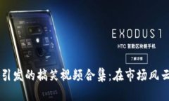 虚拟币狂跌引发的搞笑视