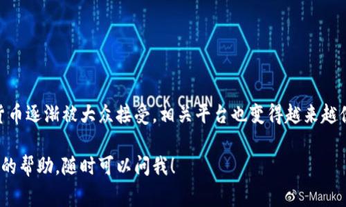 要将TPWallet中的U（也就是USDT）转换为人民币，通常可以按照以下几个步骤进行操作。下面，我将详细介绍这个过程，并提供一些与之相关的信息。

第一步：选择合适的交易平台
首先，你需要选择一个支持USDT交易的加密货币交易平台。常见的交易平台有币安（Binance）、火币（Huobi）、OKEx等。在选择平台时，确保该平台支持将USDT兑换为人民币。

第二步：注册并验证身份
一旦你选择了交易平台，就需要注册一个账户。在注册后，通常交易所会要求你进行身份验证，这一步骤是为了遵循相关法律法规，确保交易的安全性。验证过程可能需要提供身份证明等信息，通常会用时几分钟到几小时不等。

第三步：存入USDT
完成身份验证后，你需要将TPWallet中的USDT转入你在交易平台上的账户。每个交易平台都有独特的钱包地址，你需要在TPWallet中复制该地址并进行转账。确保你输入的地址正确无误，因为一旦发送错误，就无法追回。

第四步：选择交易对并进行交易
当你的USDT到账后，你可以选择合适的交易对进行交易。例如，如果你在如币安的交易所，你可以选择“USDT/人民币”或类似的交易对。然后，根据市场行情，选择“卖出”或者“兑换”，输入你想要交易的数量，确认交易。

第五步：提取人民币
完成交易后，你的账户中将获得人民币。这时，你可以选择将人民币提现到你的银行账户。每个交易所的提现流程可能会有所不同，通常需要提供银行帐号等信息，在成功提现后，资金会在数小时内到账。

需要注意的事项
在整个过程中，还有几个注意事项：
ul
    li**交易手续费**：大部分交易平台在交易和提现时会收取一定的手续费，一定要提前了解这些费用。/li
    li**市场波动性**：加密货币市场十分波动，确保在合适的时机进行交易，避免损失。/li
    li**安全问题**：时刻注意账户的安全，不要泄露任何个人信息和密钥。/li
/ul

总结
将TPWallet中的USDT转换为人民币并不是一件特别复杂的事情，只需要经过几个简单的步骤就可以完成。随着加密货币逐渐被大众接受，相关平台也变得越来越便捷，帮助用户实现资产的快速流动。不过，投资有风险，交易需谨慎，确保在进行任何交易前都做好充分的研究和准备。

希望这个指南可以帮助你更好地完成从TPWallet中的USDT到人民币的转换。如果你有任何其他问题或者需要进一步的帮助，随时可以问我！
