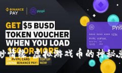 揭秘缥缈情缘：虚拟游戏