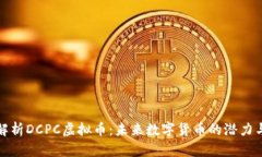 深入解析DCPC虚拟币：未来