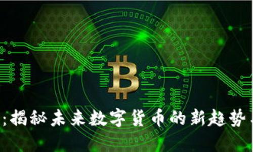 GSP虚拟币：揭秘未来数字货币的新趋势与投资机会