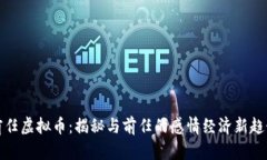 前任虚拟币：揭秘与前任