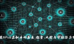 掌握OPhD虚拟币的未来：投
