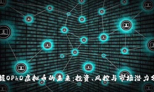 掌握OPhD虚拟币的未来：投资、风控与市场潜力分析