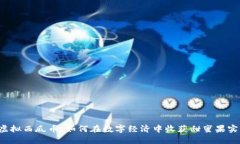虚拟西瓜币：如何在数字