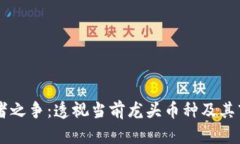 虚拟币王者之争：透视当