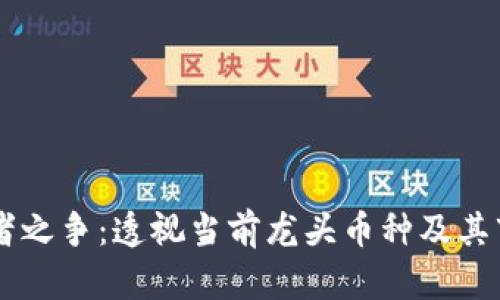 虚拟币王者之争：透视当前龙头币种及其市场影响力