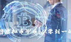 如何成功发行虚拟币子币