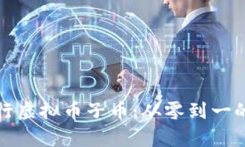 如何成功发行虚拟币子币：从零到一的艺术与科学