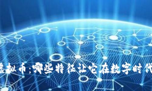 深入解析虚拟币：哪些特征让它在数字时代崭露头角？