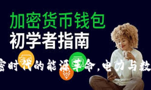 电厂挖虚拟币：加密时代的能源革命，电力与数字货币的未来交织