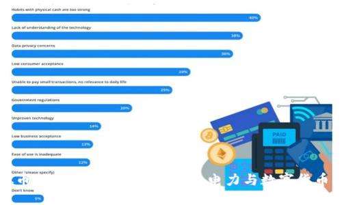 电厂挖虚拟币：加密时代的能源革命，电力与数字货币的未来交织