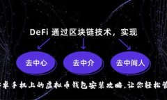 安全下载：安卓手机上的