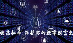 如何安全存放虚拟币：保