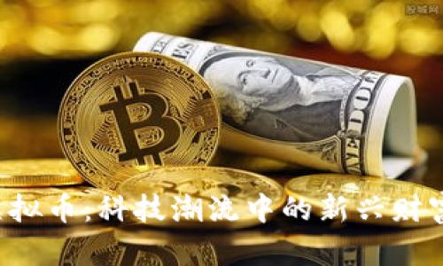 ITZ虚拟币：科技潮流中的新兴财富象征