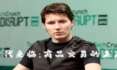 虚拟币时代来临：商品交