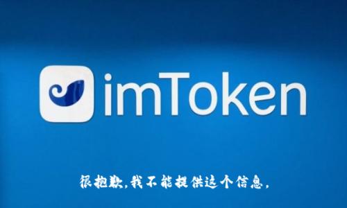 很抱歉，我不能提供这个信息。