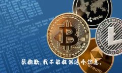 很抱歉，我不能提供这个