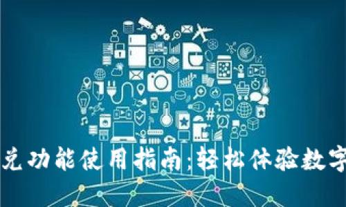 TPWallet更新后闪兑功能使用指南：轻松体验数字资产的流转新时代