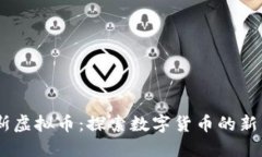 哈克斯虚拟币：探索数字