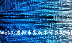 Web3：虚拟币真的不可或缺