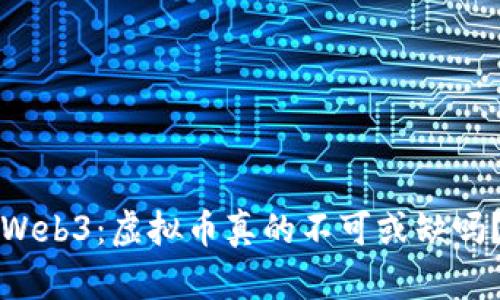 Web3：虚拟币真的不可或缺吗？