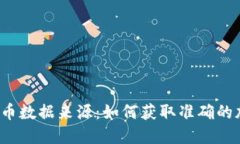 全面解读虚拟币数据来源