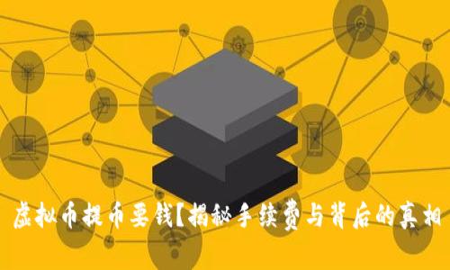 虚拟币提币要钱？揭秘手续费与背后的真相